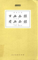古画品录  续画品录 封面