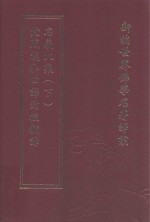 新编世界佛学名著译丛  第13册  梵藏汉和四译对校翻译名义大集  下 封面