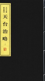 天台治略  2 封面