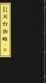 天台治略  3 封面
