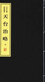 天台治略  4 封面