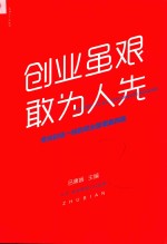 创业虽艰，敢为人先：来自创业一线的创业管理案例集 封面