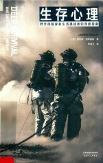 生存心理  野外探险家和生活挑战者的深度指南 封面