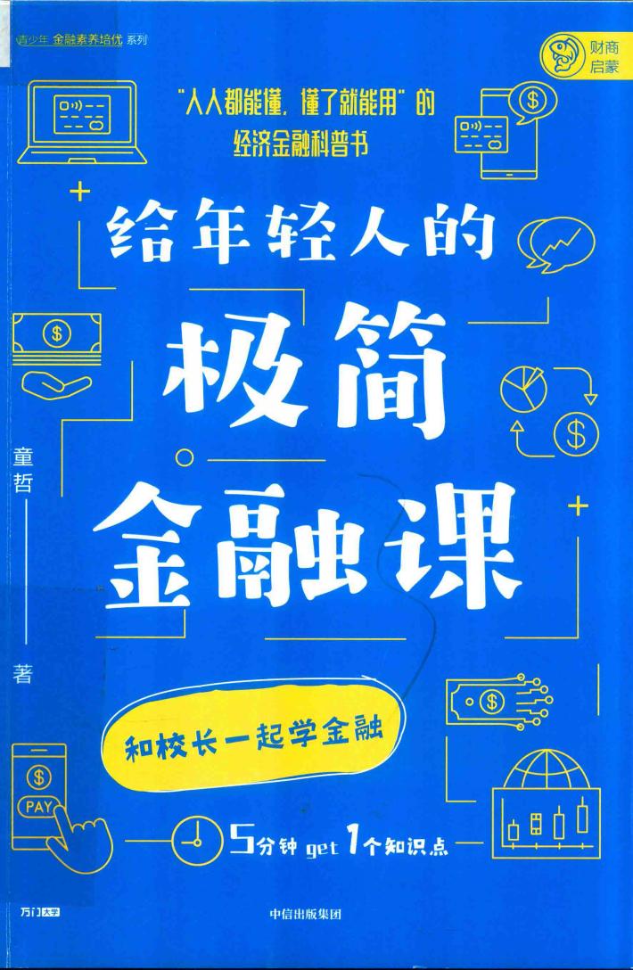 给年轻人的极简金融课 封面