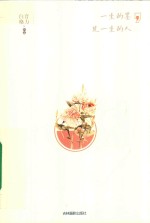 一生的墨，见一生的人 封面