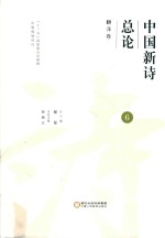 中国新诗总论  6  翻译卷 封面