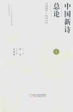 中国新诗总论  5  1990-2015 封面