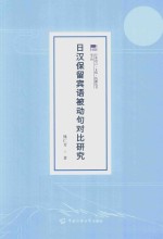 日汉保留宾语被动句对比研究 封面