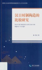 汉日时制构造的比较研究 封面