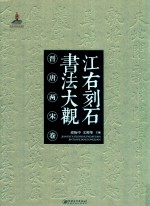 江右刻石书法大观  晋唐两宋卷 封面