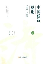 中国新诗总论  3  1950-1976 封面