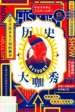 历史大咖秀 封面