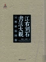 江右刻石书法大观  元明清民国卷 封面