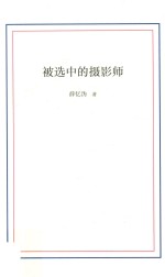 被选中的摄影师 封面