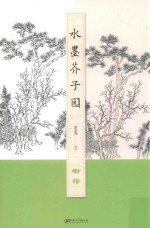 水墨芥子园  树谱 封面