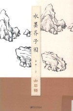 水墨芥子园  山石谱 封面
