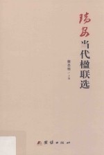 瑞安当代楹联选 封面