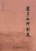 龙多山碑刻选 封面