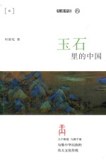 玉石里的中国 封面