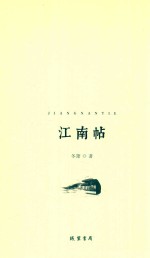 江南帖 封面