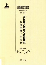 乡村遗产的核心价值研究  以贵州楼上村为例 封面