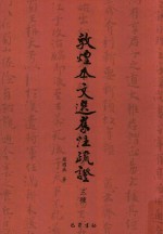 敦煌本文选旧注疏证 封面