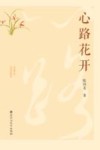 心路花开 封面