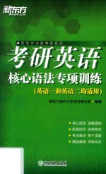 考研英语核心语法专项训练 封面