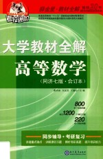 大学教材全解  高等数学  同济第7版  上下合订 封面