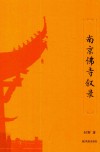 南京佛寺叙录 封面