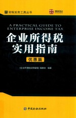 财税实务工具丛书  企业所得税实用指南  优惠篇 封面