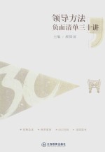 领导方法负面清单三十讲 封面