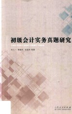 初级会计实务真题研究 封面