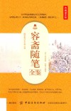 容斋随笔全鉴  典藏诵读版 封面