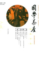国学茶座  总第22期 封面
