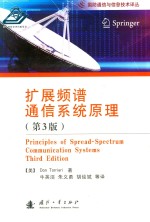 扩展频谱通信系统原理  第3版 封面