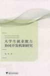 大学生就业能力协同开发机制研究 封面