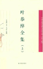 叶恭绰全集  上 封面