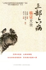 “中医名家临证实录”丛书  三部六病临证发微 封面