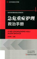 临床急危重症救治手册系列  急危重症护理救治手册 封面