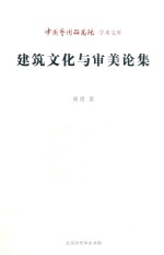 艺术文库  建筑文化与审美论集 封面