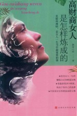 高财商女人是怎样炼成的 封面