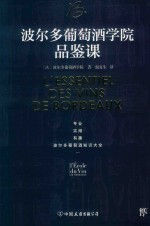 波尔多葡萄酒学院品鉴课 封面
