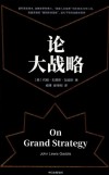 论大战略 封面