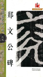 名碑名帖  完全大观  37  郑文公碑 封面