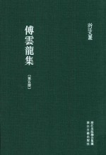 傅云龙集  第5册  籑喜庐文二集  2 封面