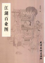 江湖百业图 封面