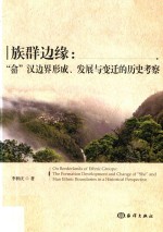 族群边缘  “畲”汉边界形成、发展与变迁的历史考察 封面