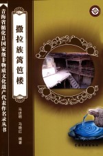 撒拉族篱笆楼 封面