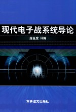 现代电子战系统导论 封面